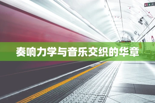 奏响力学与音乐交织的华章