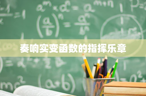 奏响实变函数的指挥乐章