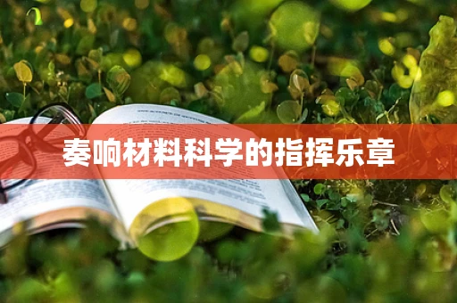 奏响材料科学的指挥乐章