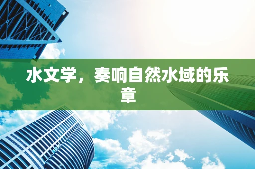 水文学，奏响自然水域的乐章