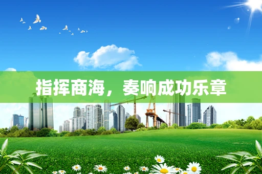 指挥商海，奏响成功乐章