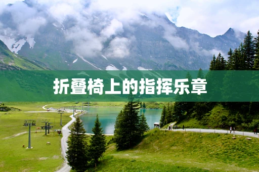折叠椅上的指挥乐章