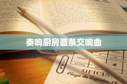 奏响厨房面条交响曲