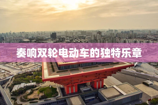 奏响双轮电动车的独特乐章