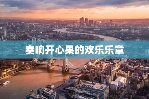 奏响开心果的欢乐乐章