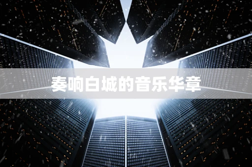 奏响白城的音乐华章