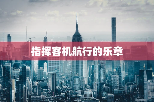指挥客机航行的乐章