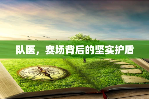 队医，赛场背后的坚实护盾