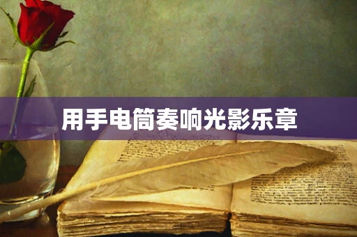 用手电筒奏响光影乐章