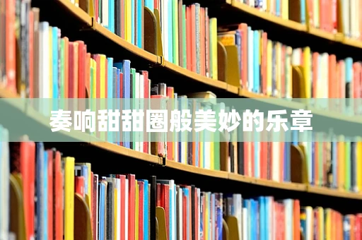 奏响甜甜圈般美妙的乐章