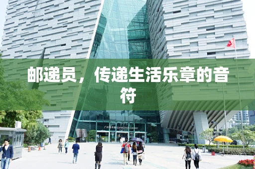 邮递员，传递生活乐章的音符
