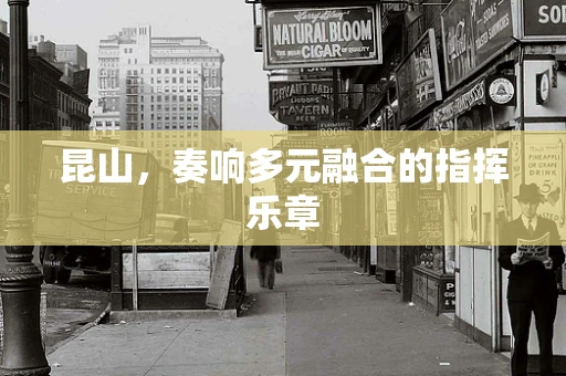 昆山，奏响多元融合的指挥乐章