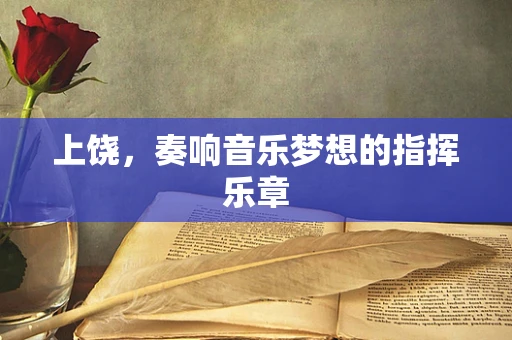 上饶，奏响音乐梦想的指挥乐章
