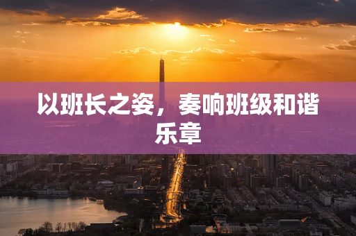 以班长之姿，奏响班级和谐乐章