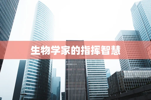 生物学家的指挥智慧