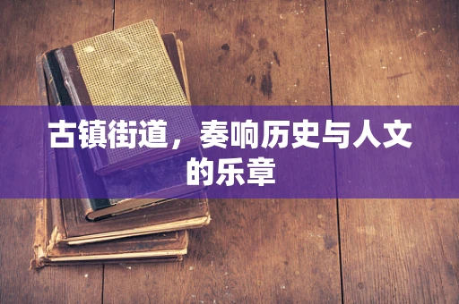 古镇街道，奏响历史与人文的乐章