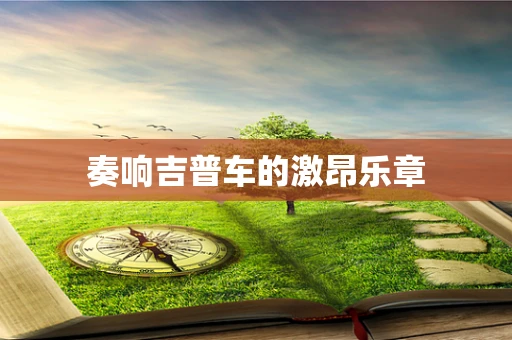 奏响吉普车的激昂乐章