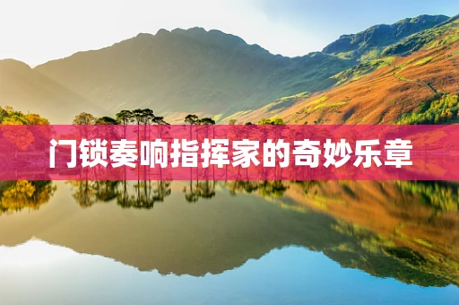 门锁奏响指挥家的奇妙乐章