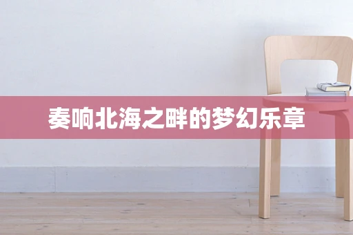 奏响北海之畔的梦幻乐章