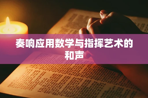 奏响应用数学与指挥艺术的和声