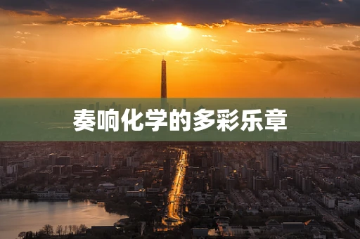 奏响化学的多彩乐章