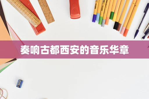 奏响古都西安的音乐华章