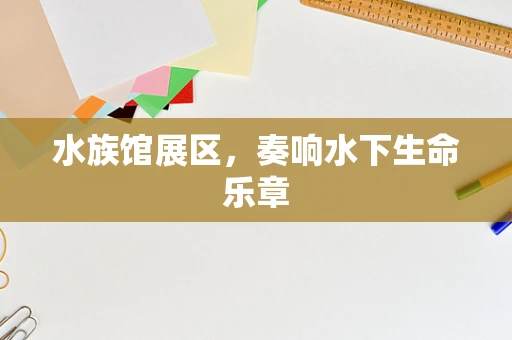 水族馆展区，奏响水下生命乐章