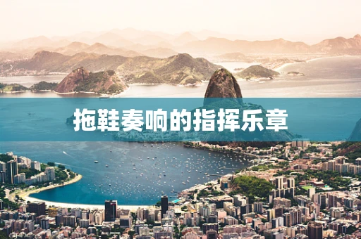 拖鞋奏响的指挥乐章