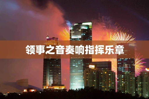 领事之音奏响指挥乐章