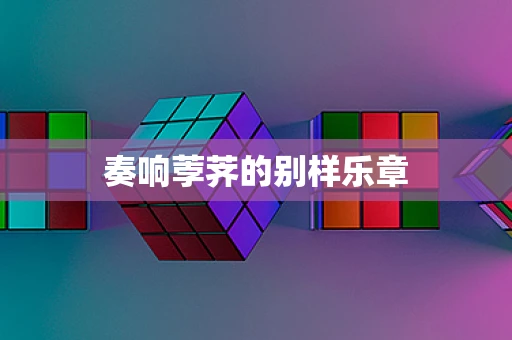 奏响荸荠的别样乐章