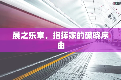 晨之乐章，指挥家的破晓序曲