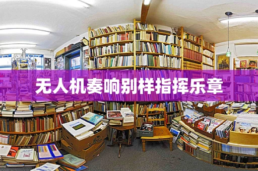 无人机奏响别样指挥乐章