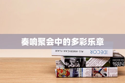 奏响聚会中的多彩乐章