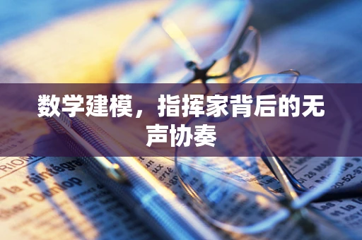 数学建模，指挥家背后的无声协奏