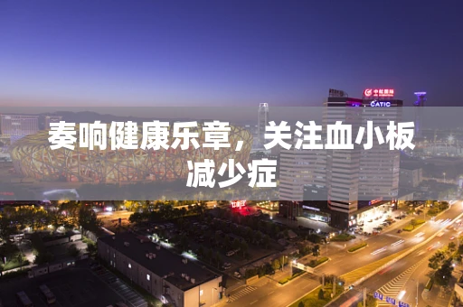 奏响健康乐章，关注血小板减少症