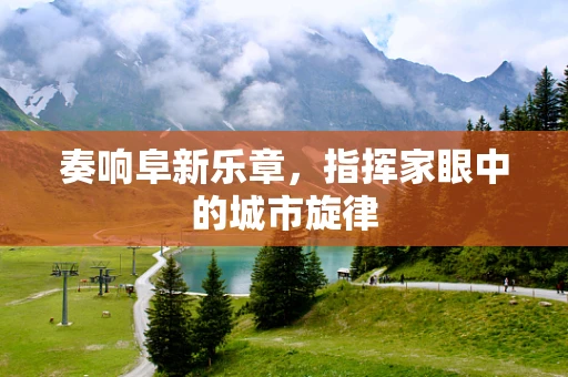 奏响阜新乐章，指挥家眼中的城市旋律
