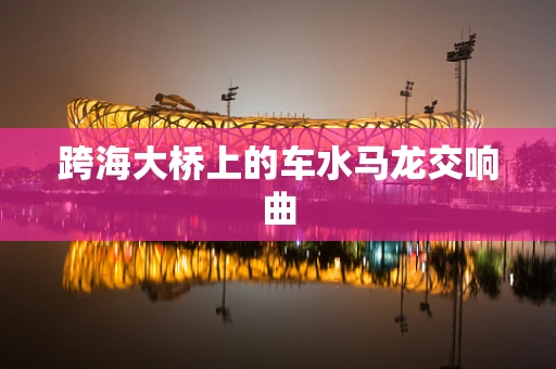 跨海大桥上的车水马龙交响曲