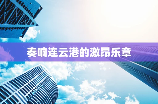 奏响连云港的激昂乐章