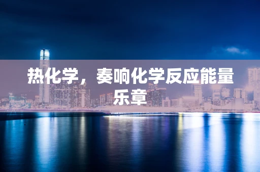 热化学，奏响化学反应能量乐章