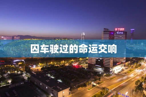 囚车驶过的命运交响