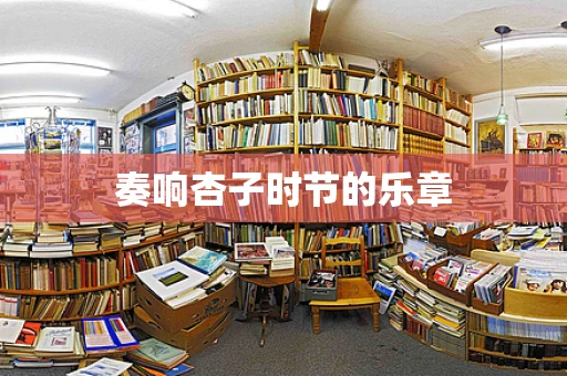 奏响杏子时节的乐章