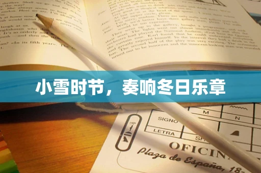 小雪时节，奏响冬日乐章