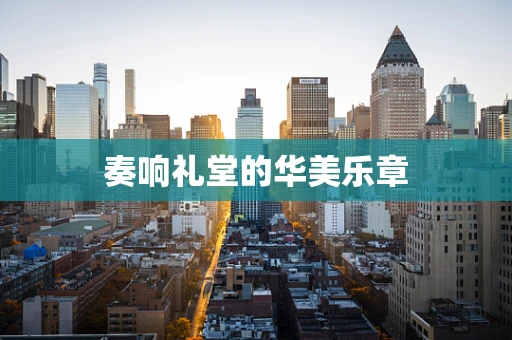 奏响礼堂的华美乐章