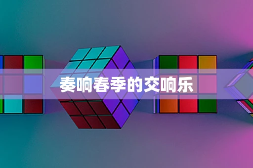 奏响春季的交响乐