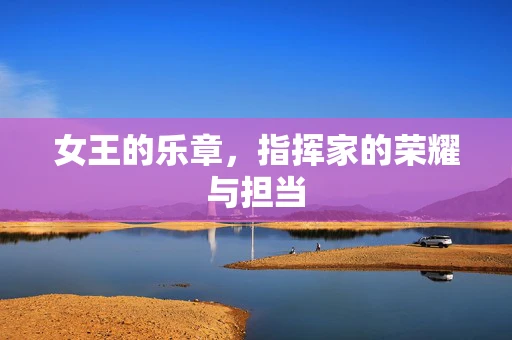 女王的乐章，指挥家的荣耀与担当