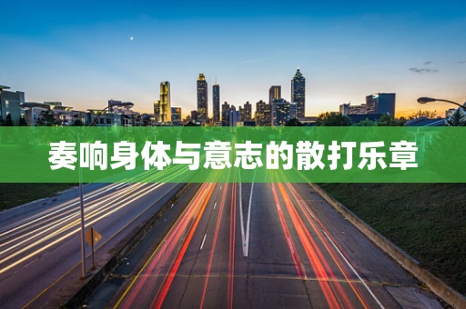 奏响身体与意志的散打乐章