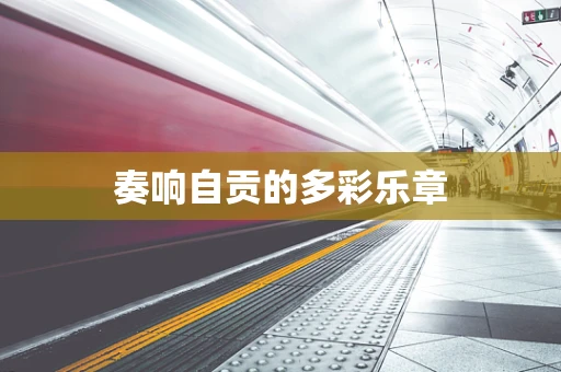 奏响自贡的多彩乐章
