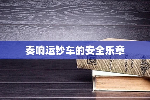 奏响运钞车的安全乐章