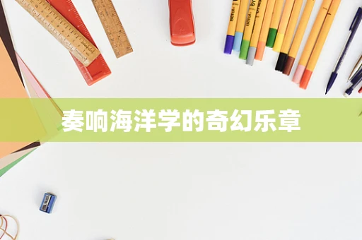 奏响海洋学的奇幻乐章