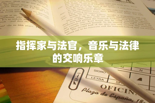 指挥家与法官，音乐与法律的交响乐章